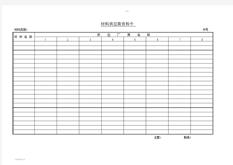 材料供应商资料卡表格模板