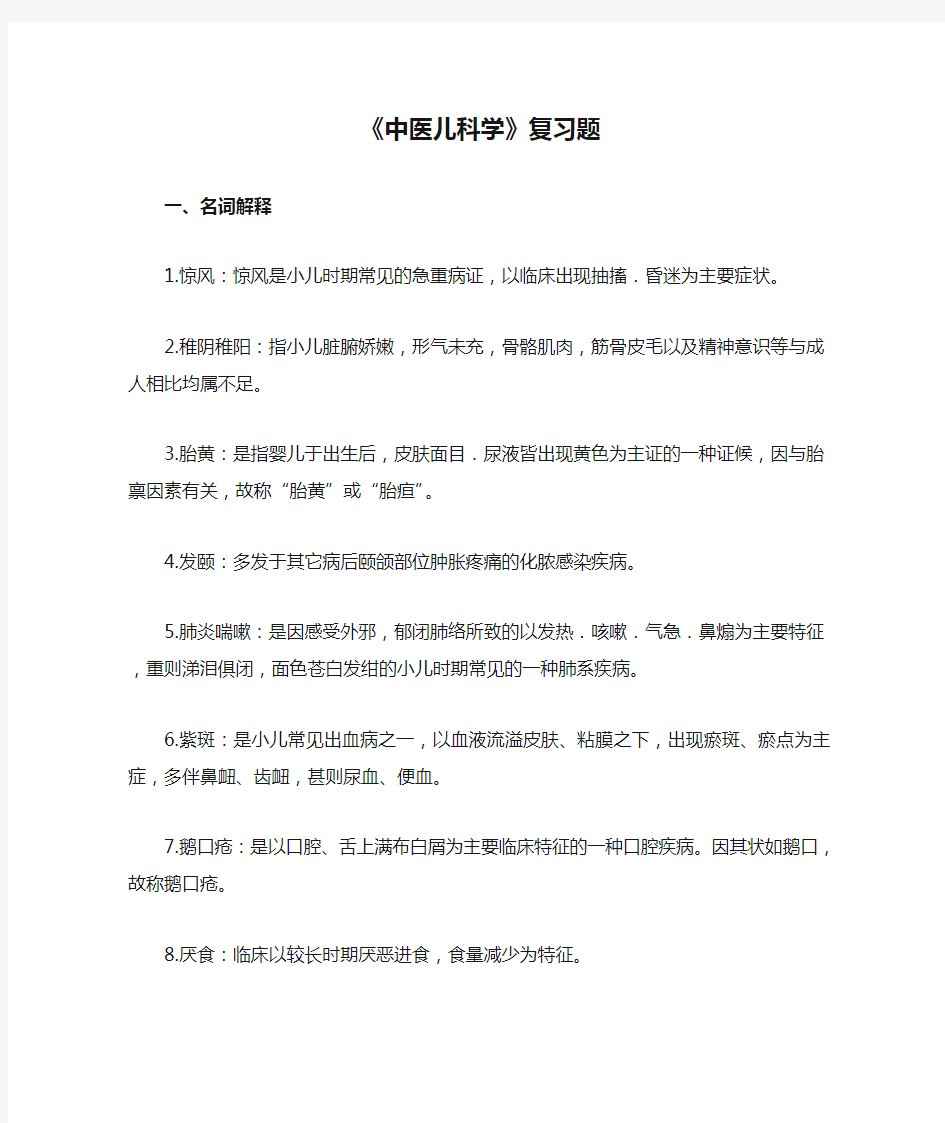 《中医儿科学》复习题