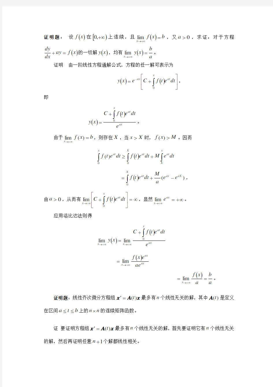 常微分方程期末考试题大全东北师大