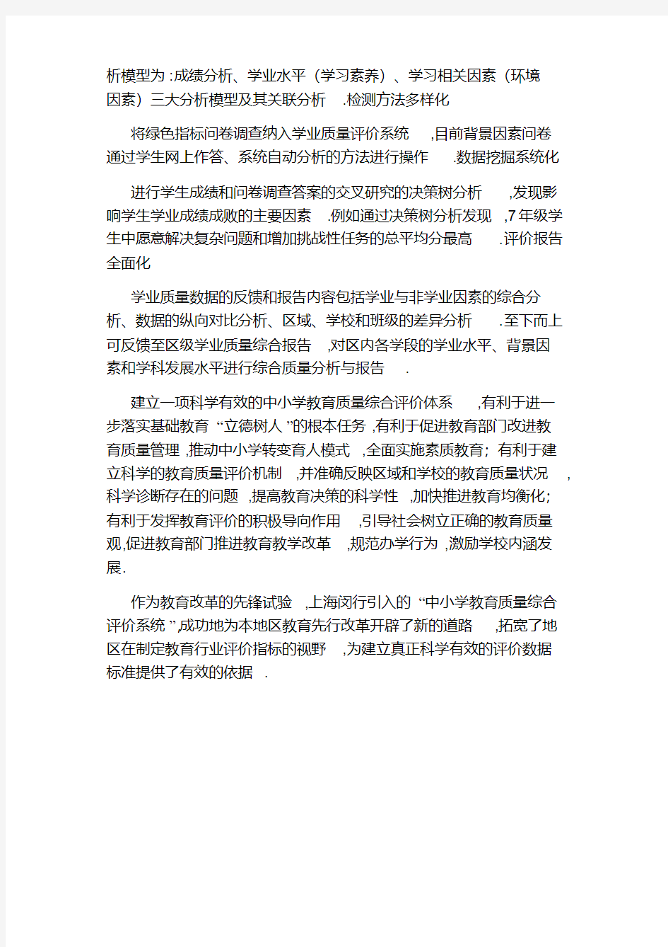 上海闵行中小学教育质量综合评价系统获国家鉴定
