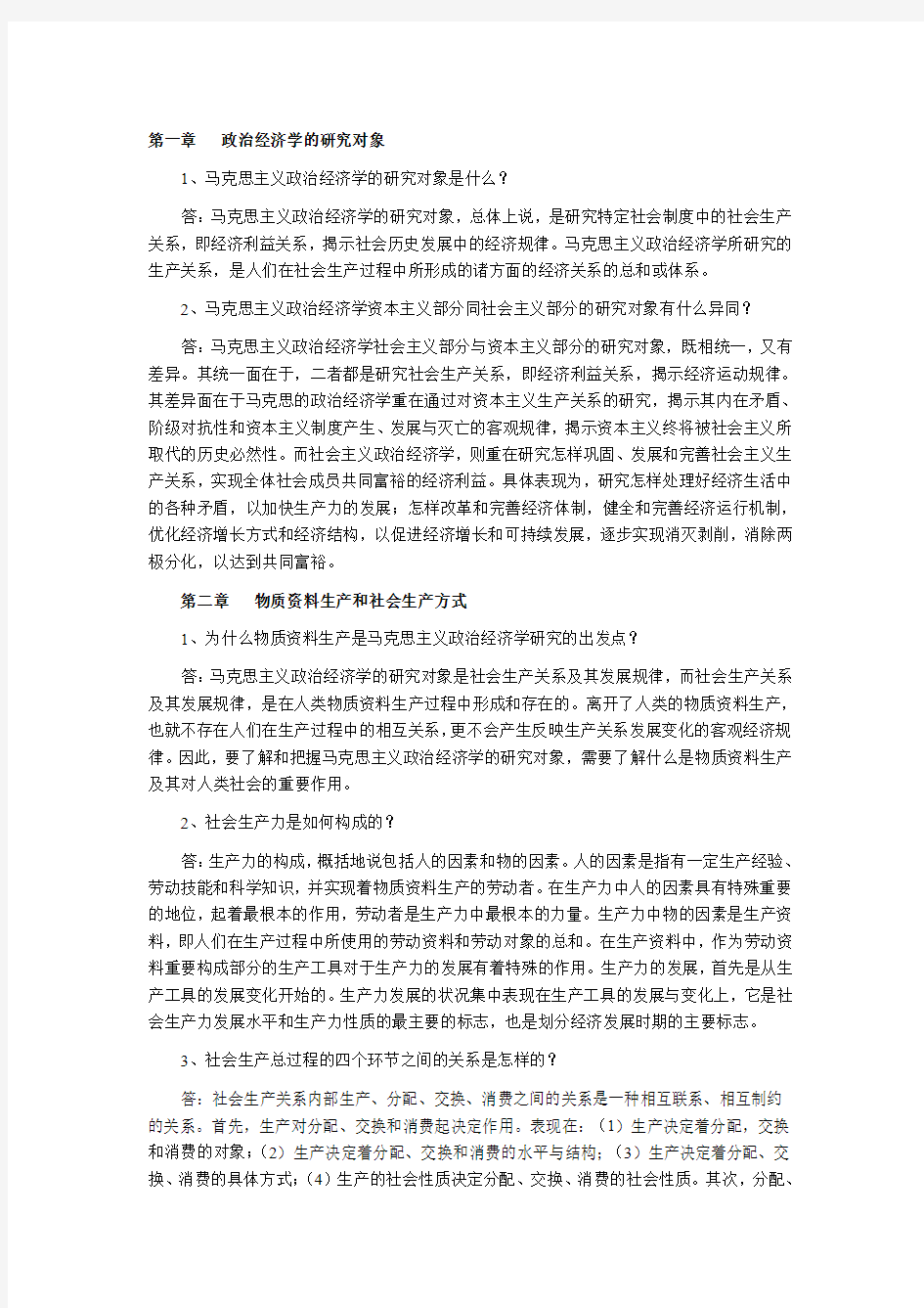 第一章   政治经济学的研究对象