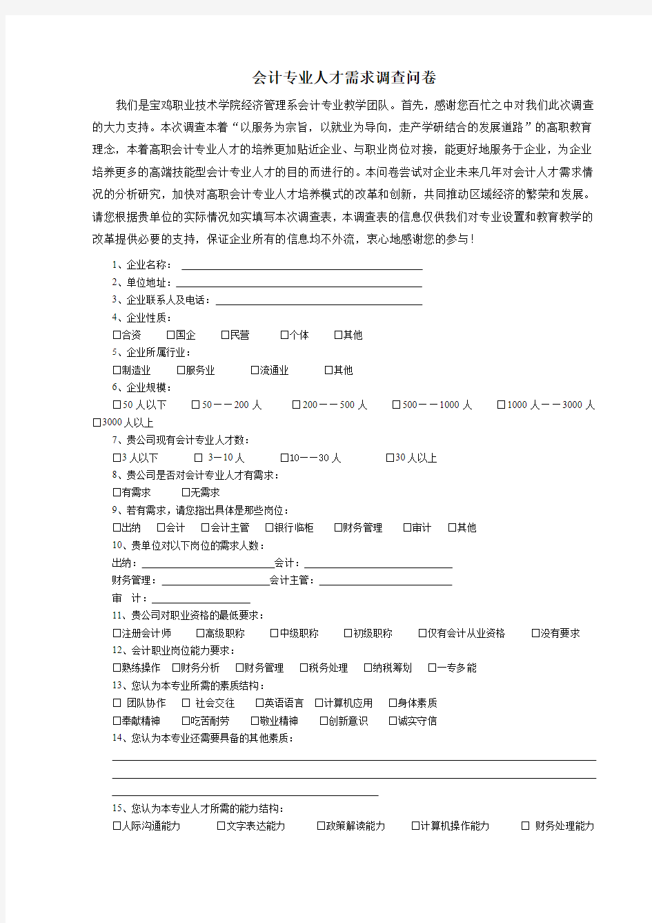 会计专业人才需求调查问卷