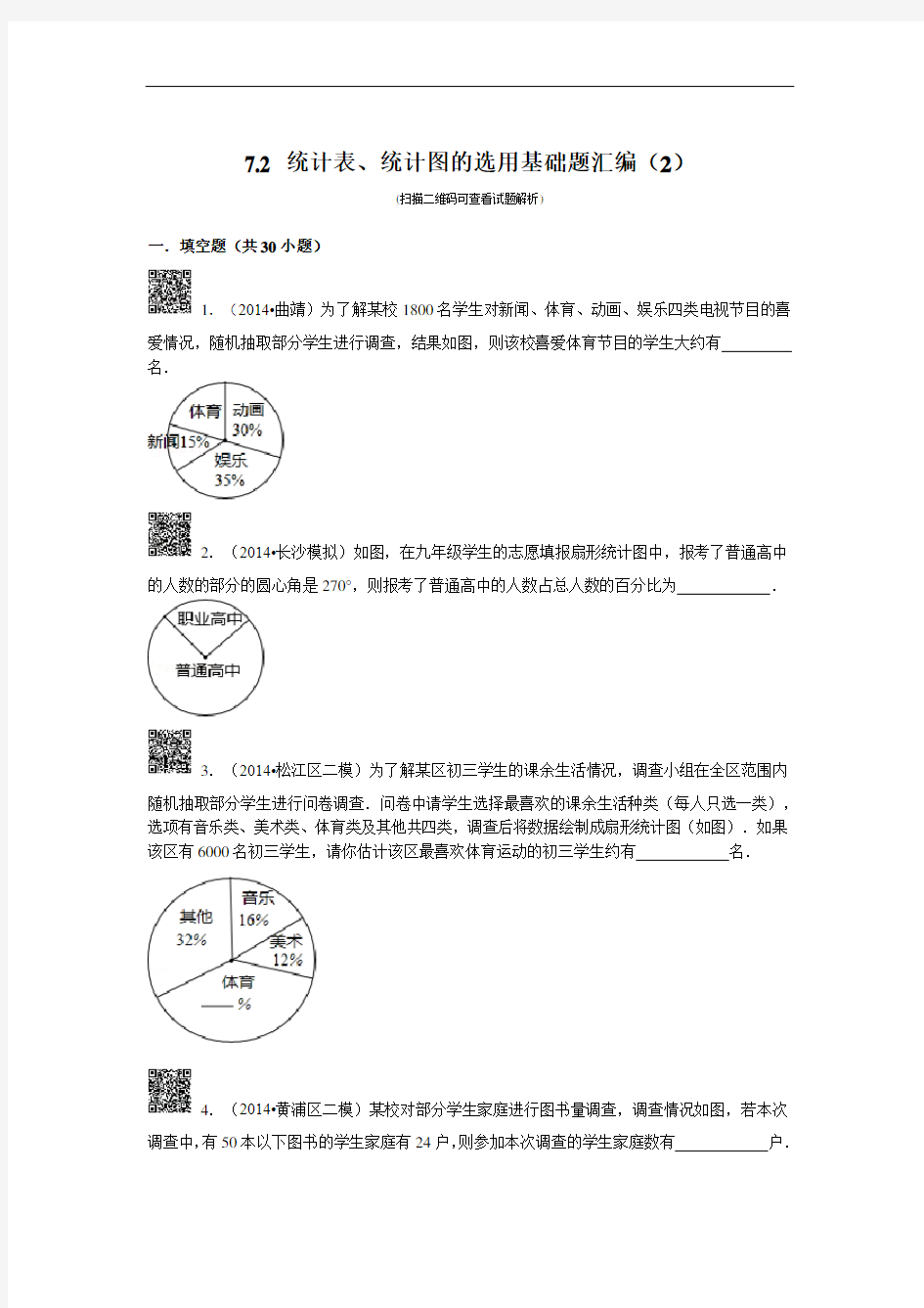 最新统计表、统计图的选用基础题30道填空题附答案教学内容