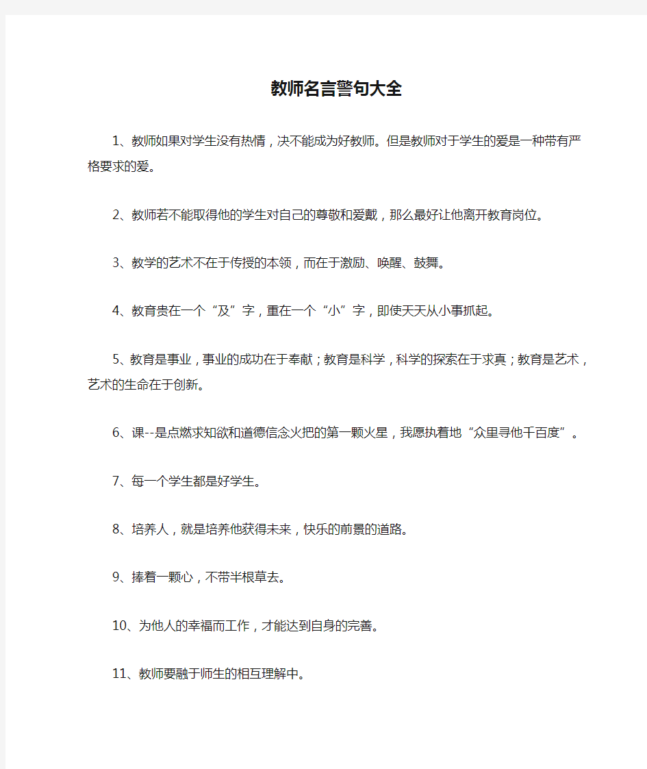 教师名言警句大全