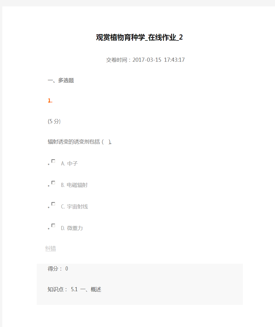 观赏植物育种学_在线作业_2