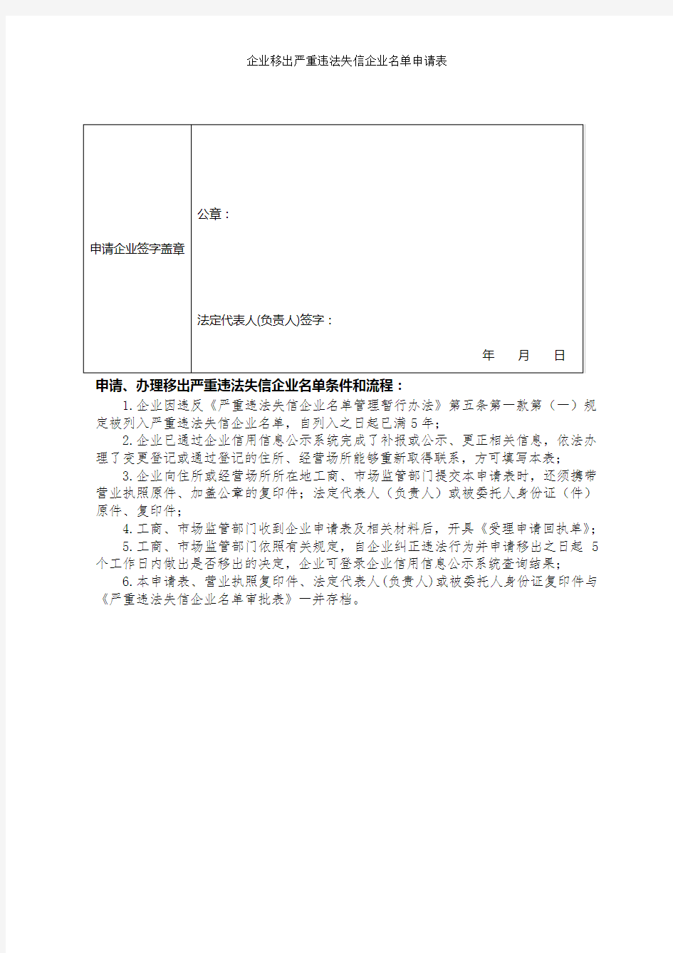 企业移出严重违法失信企业名单申请表