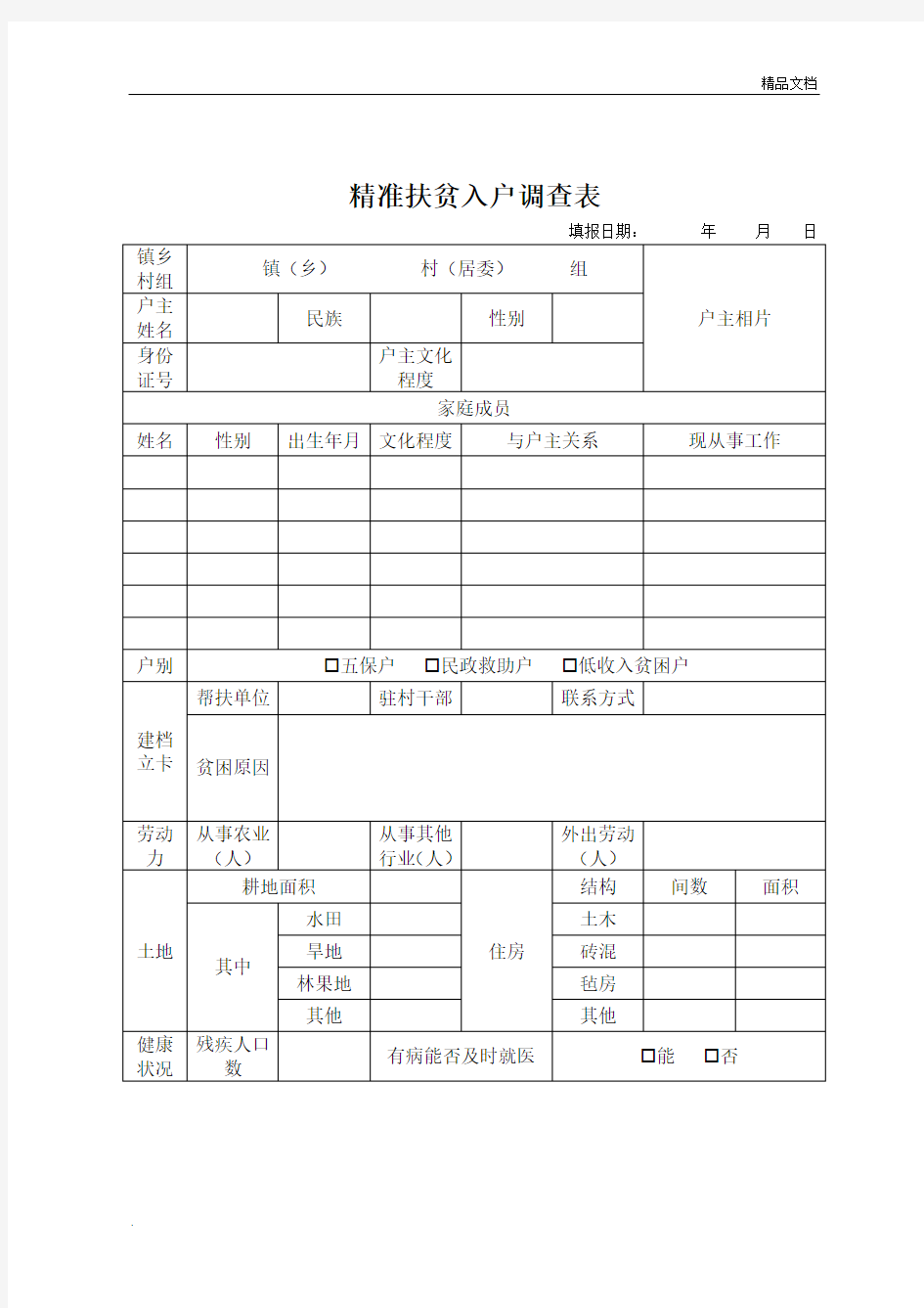 贫困户入户调查表模板