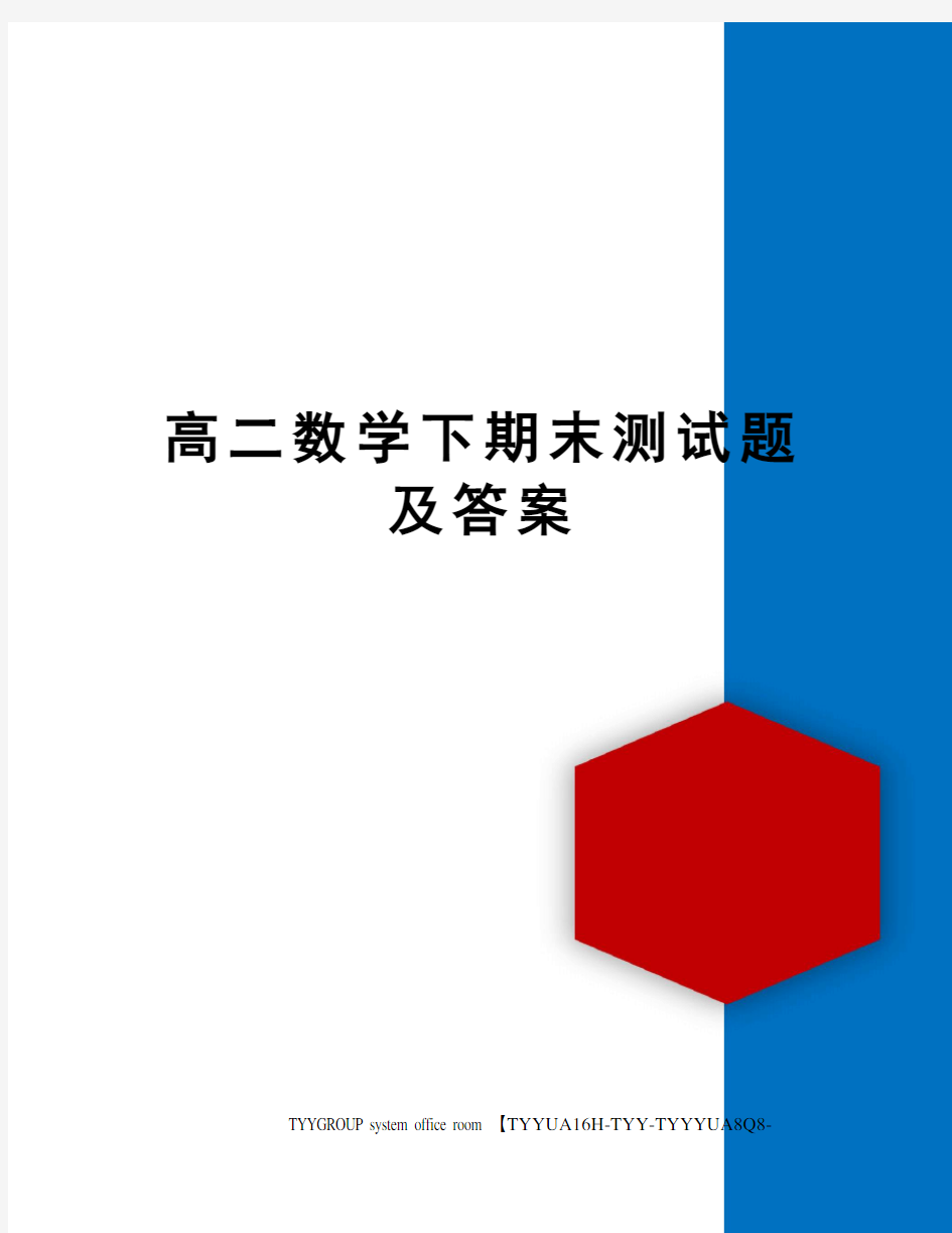 高二数学下期末测试题及答案