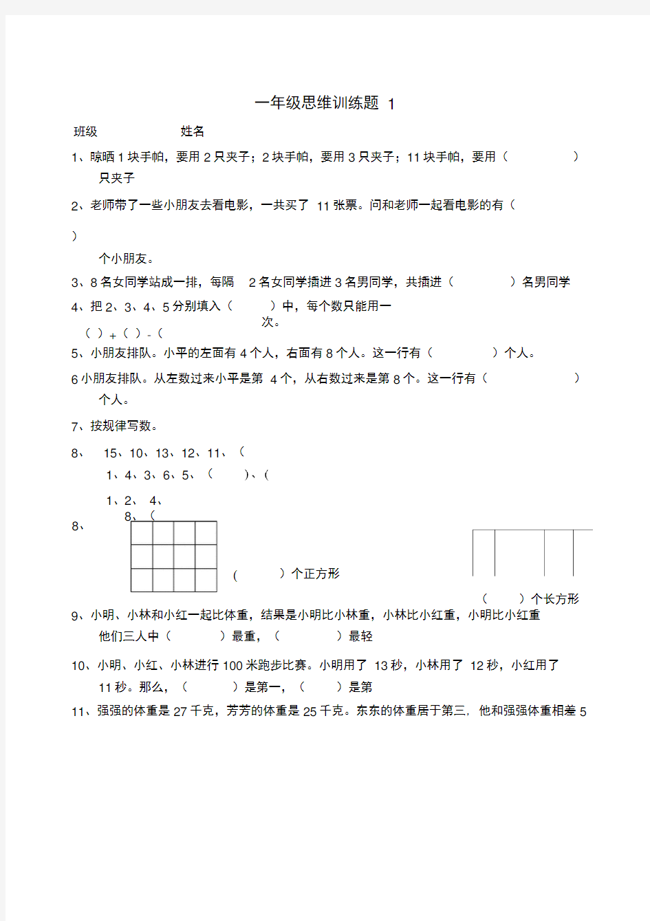 完整小学一年级思维训练题