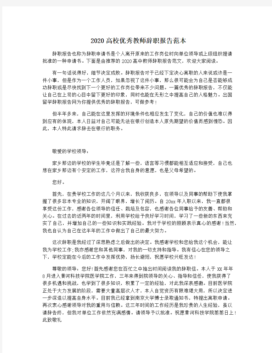 2020高校优秀教师辞职报告范本