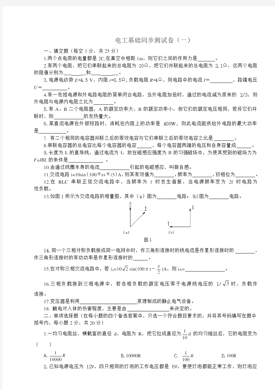 电工基础综合试题 (1)