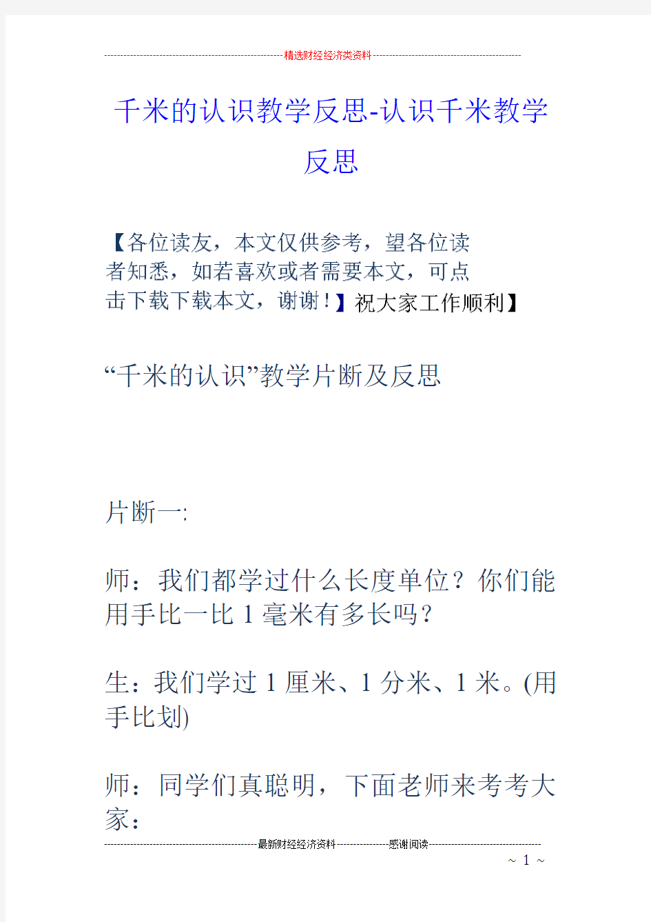 千米的认识教学反思-认识千米教学反思