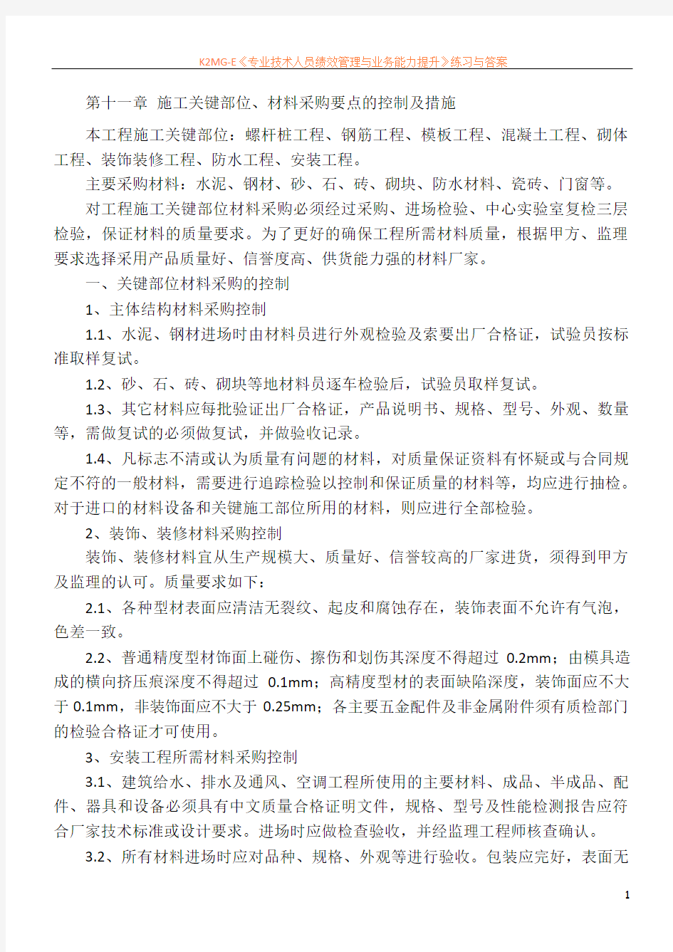 11.施工关键部位、材料采购要点的控制及措施