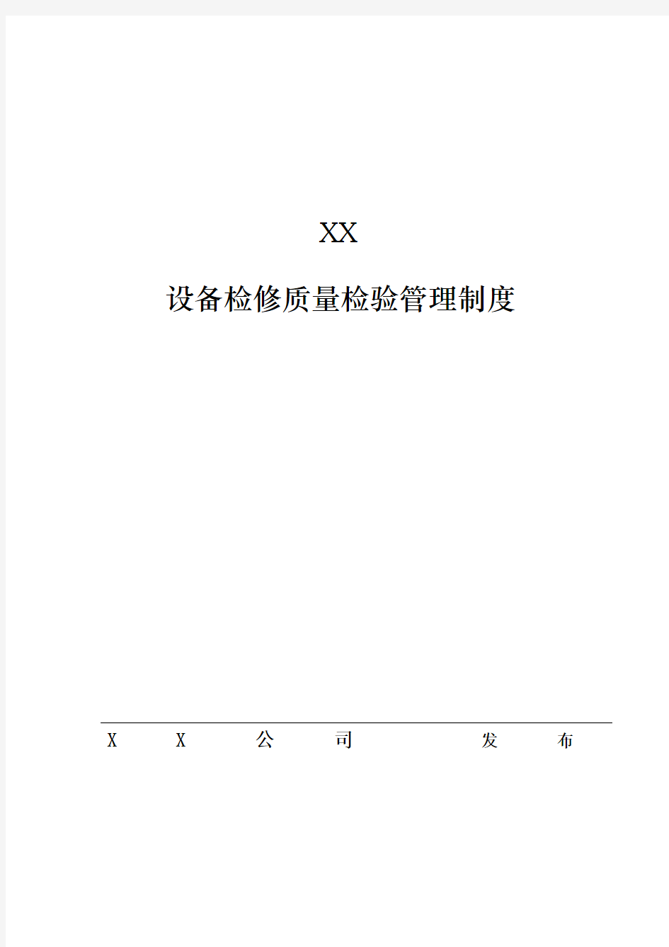 XX风电场设备检修质量检验管理制度