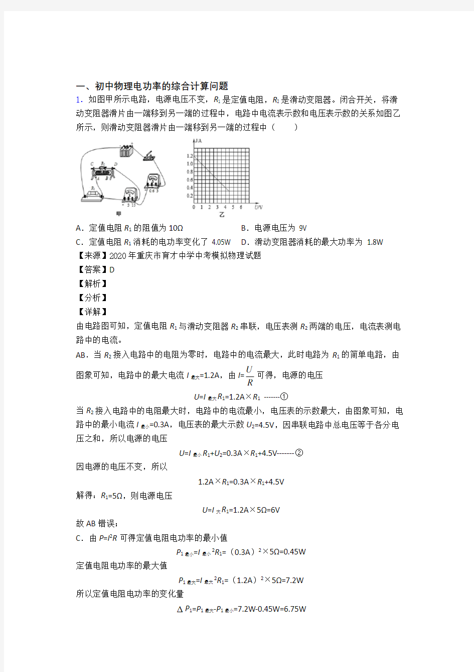 中考物理电功率的综合计算问题(大题培优)附答案