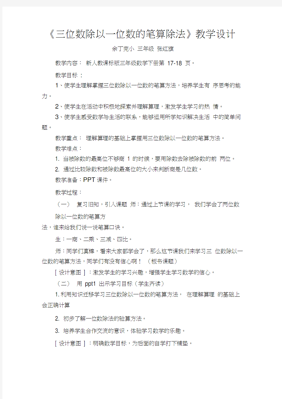 三位数除以一位数笔算除法教学设计