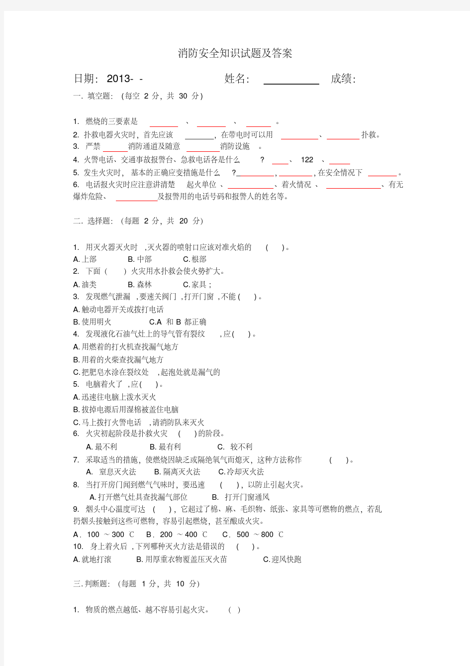 消防安全培训知识试题及答案