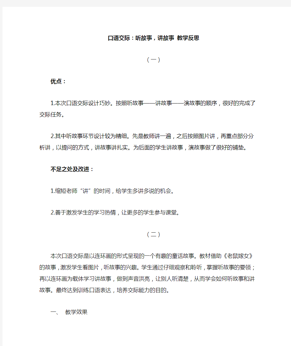 一年级下册口语交际：听故事,讲故事教学反思