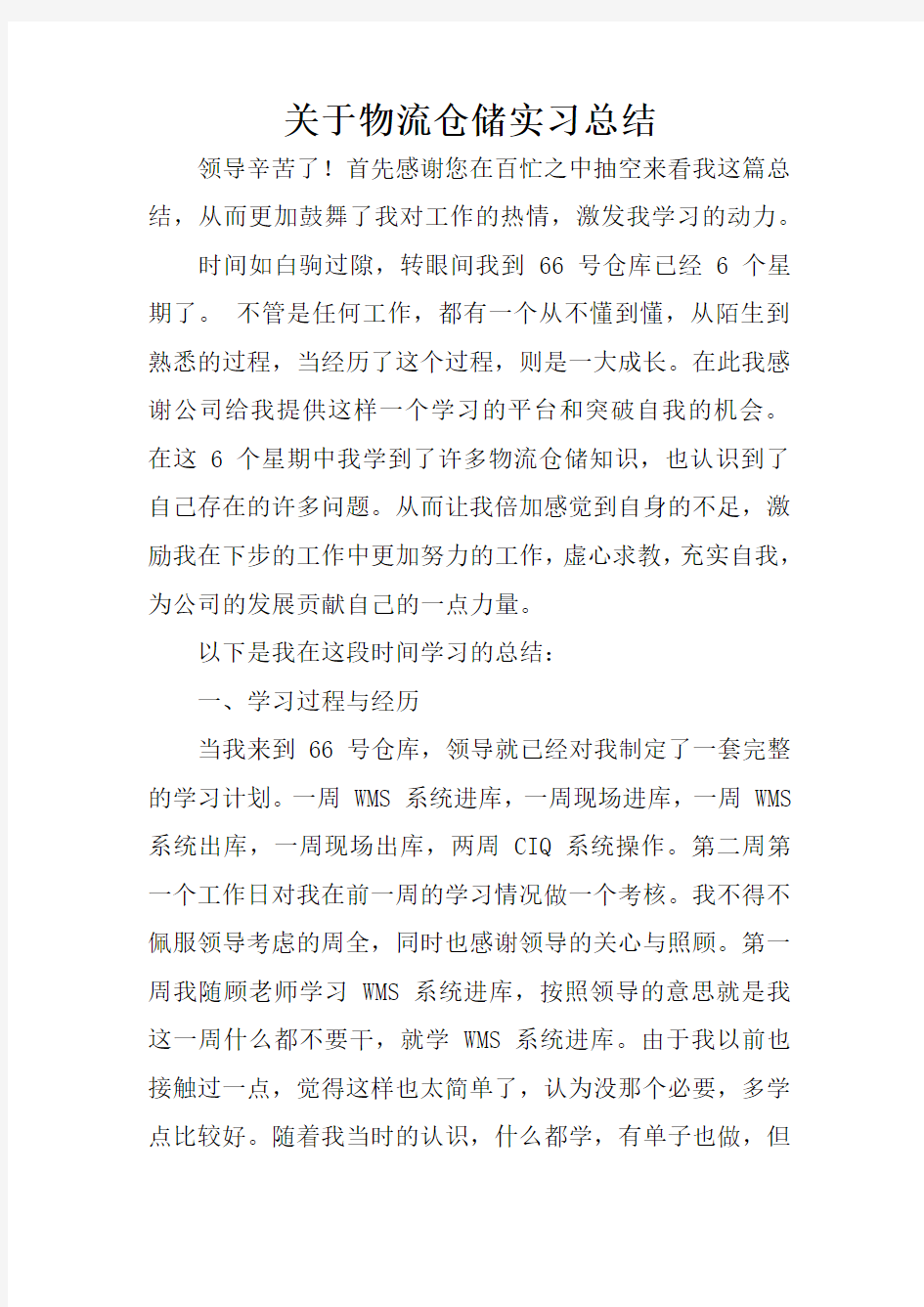 关于物流仓储实习总结