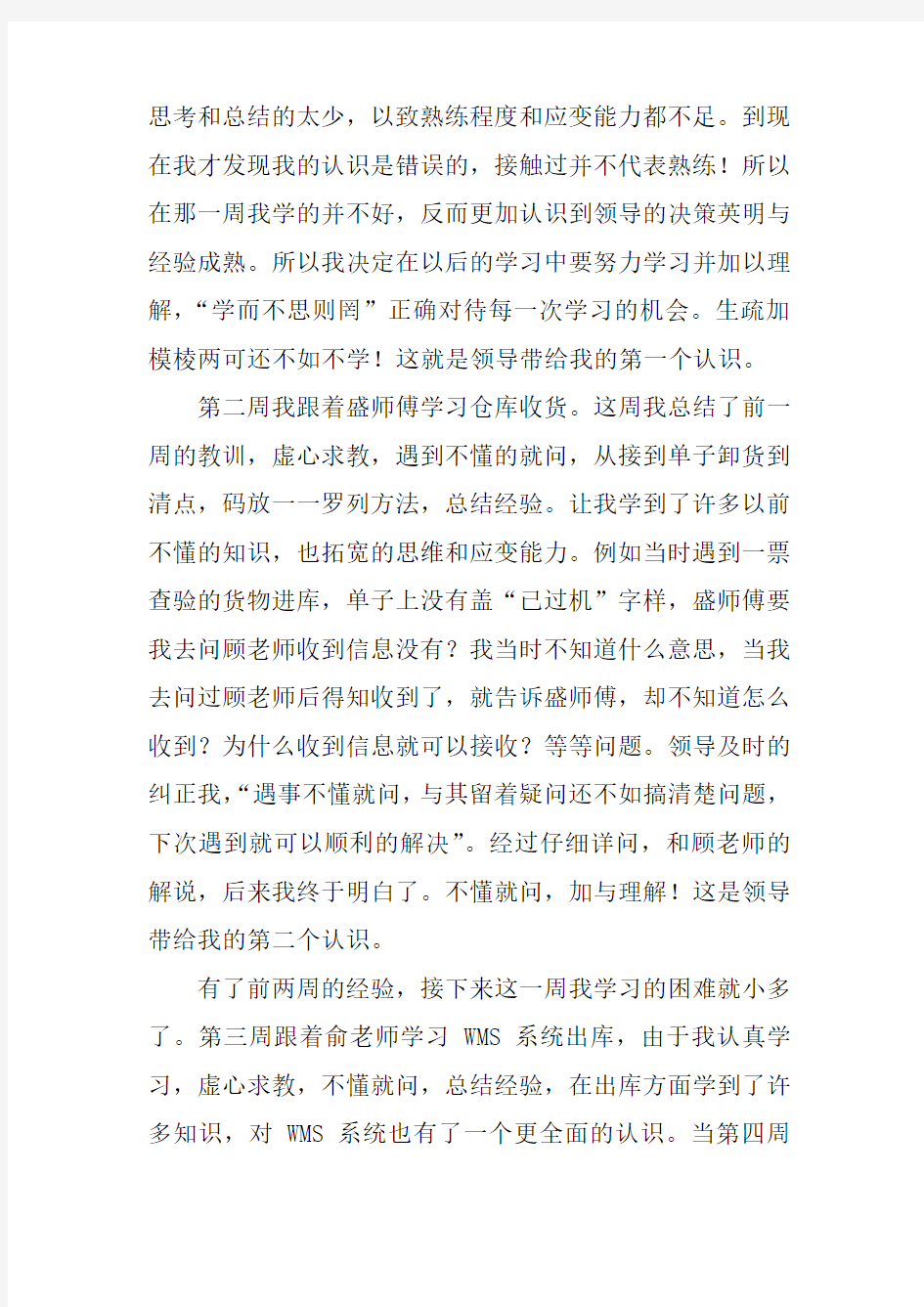 关于物流仓储实习总结