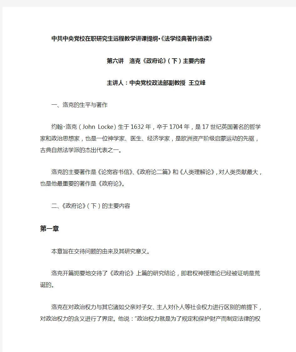 第六讲-洛克《政府论》(下)主要内容的讲课提纲