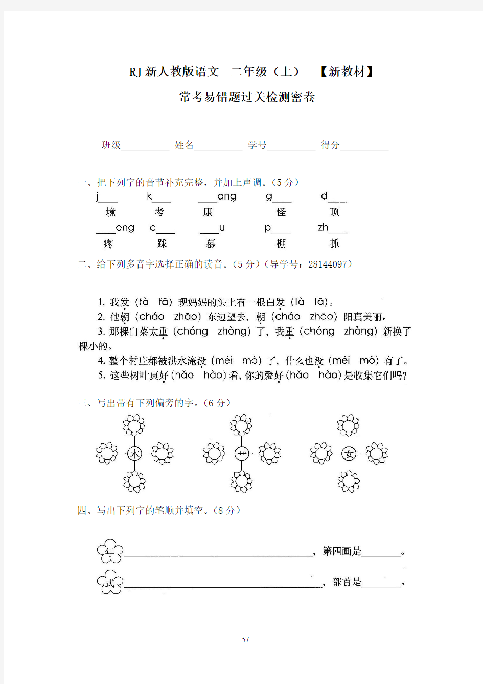 人教版二年级上册语文常考易错题过关检测密卷