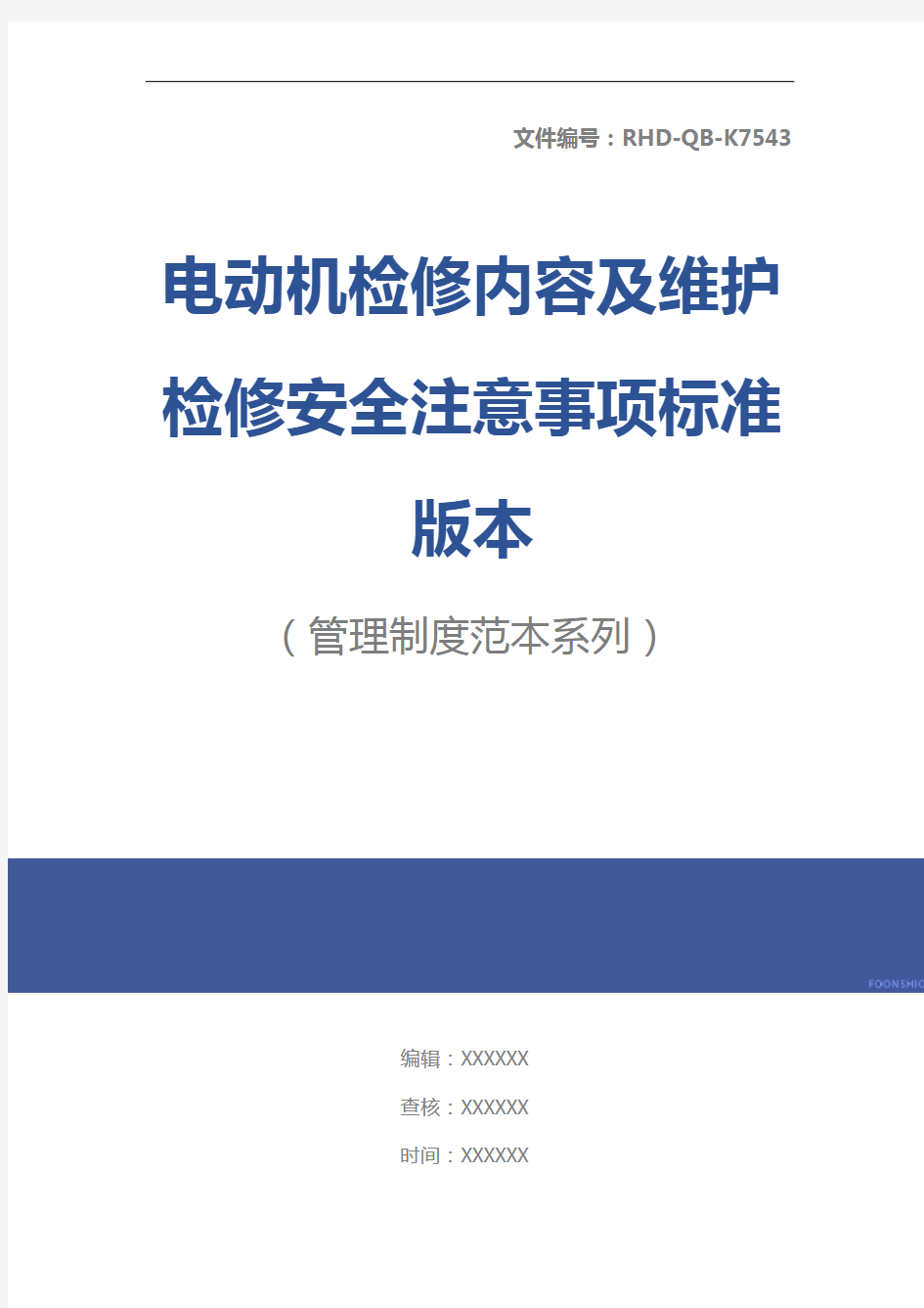 电动机检修内容及维护检修安全注意事项标准版本