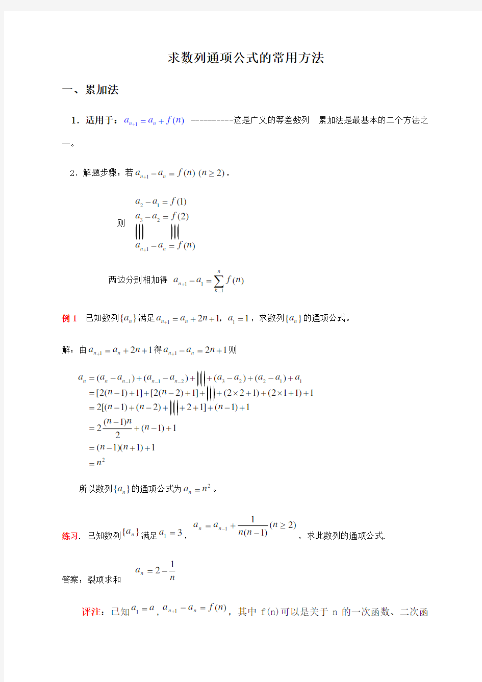 求数列通项公式的常用方法(有答案)