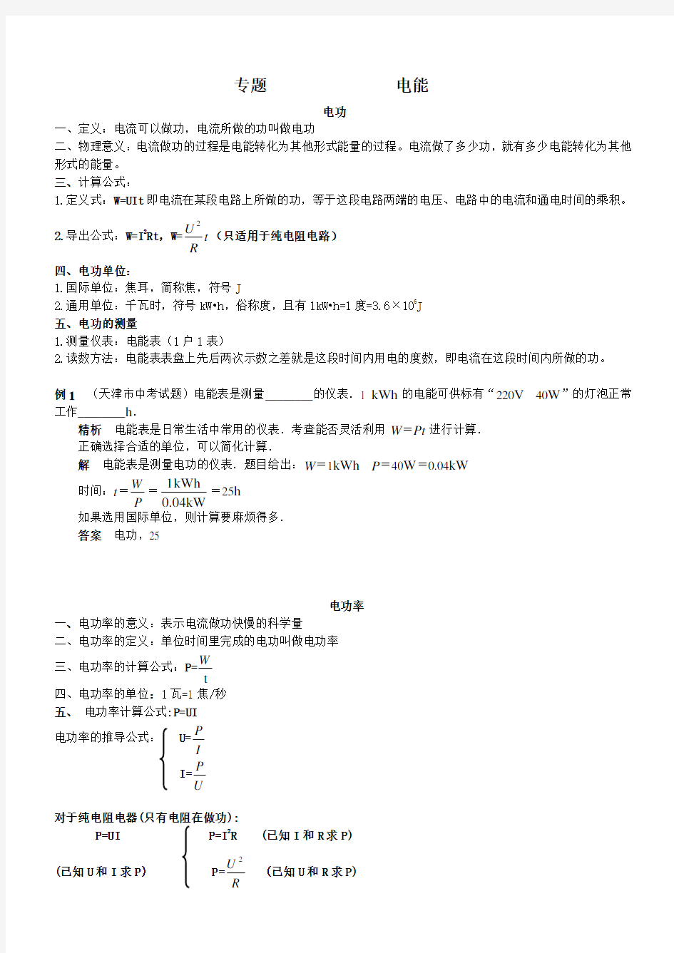 浙教版九年级科学第三章电能专题教案