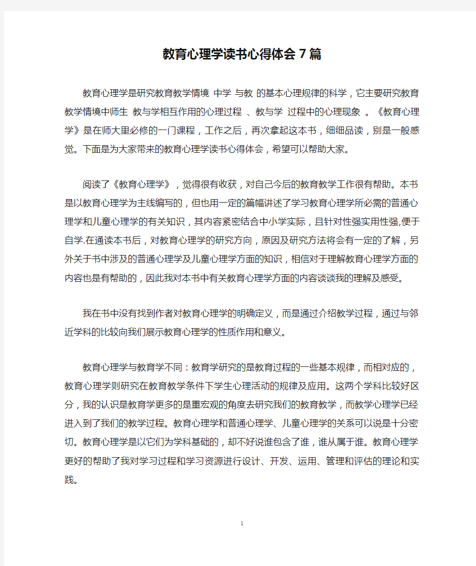 教育心理学读书心得体会7篇