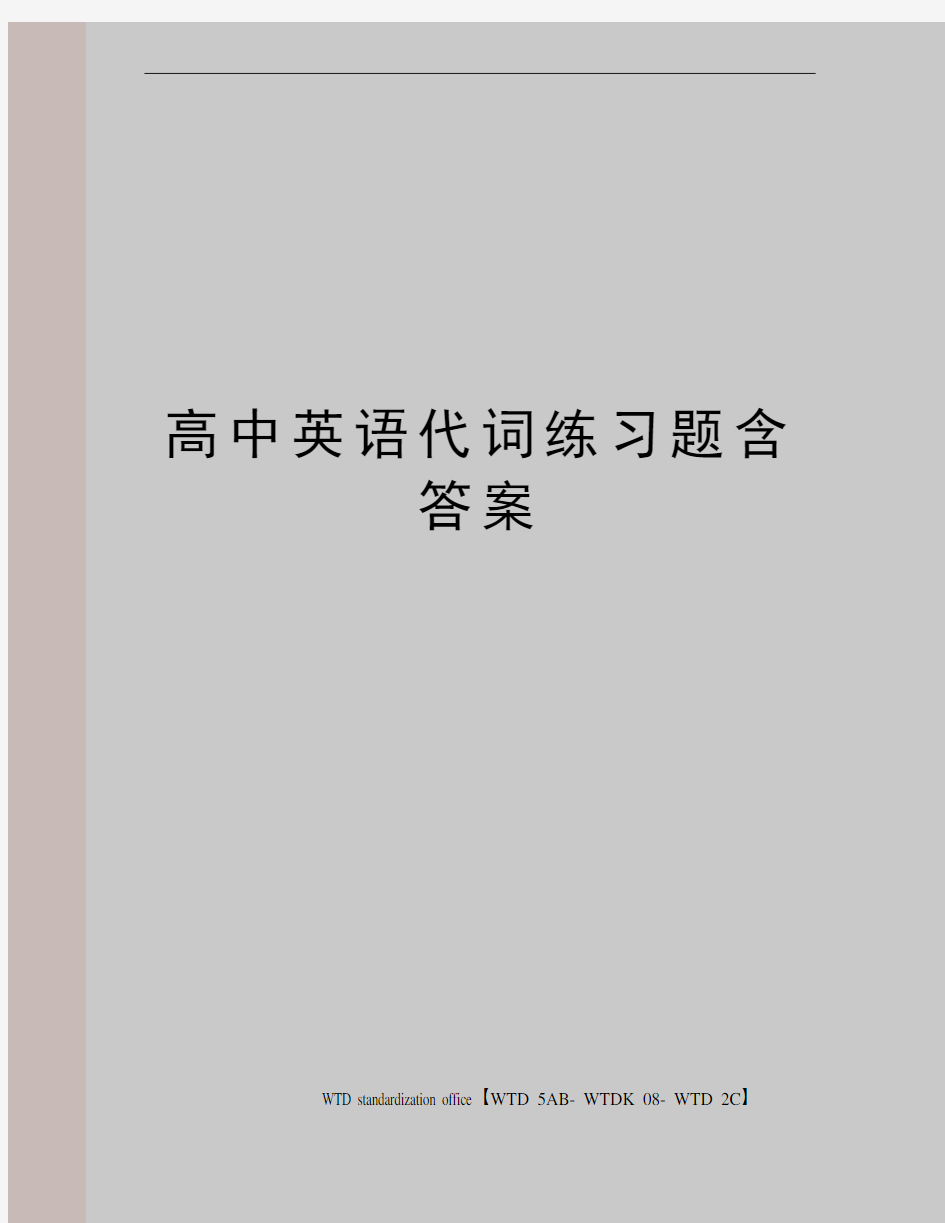 高中英语代词练习题含答案