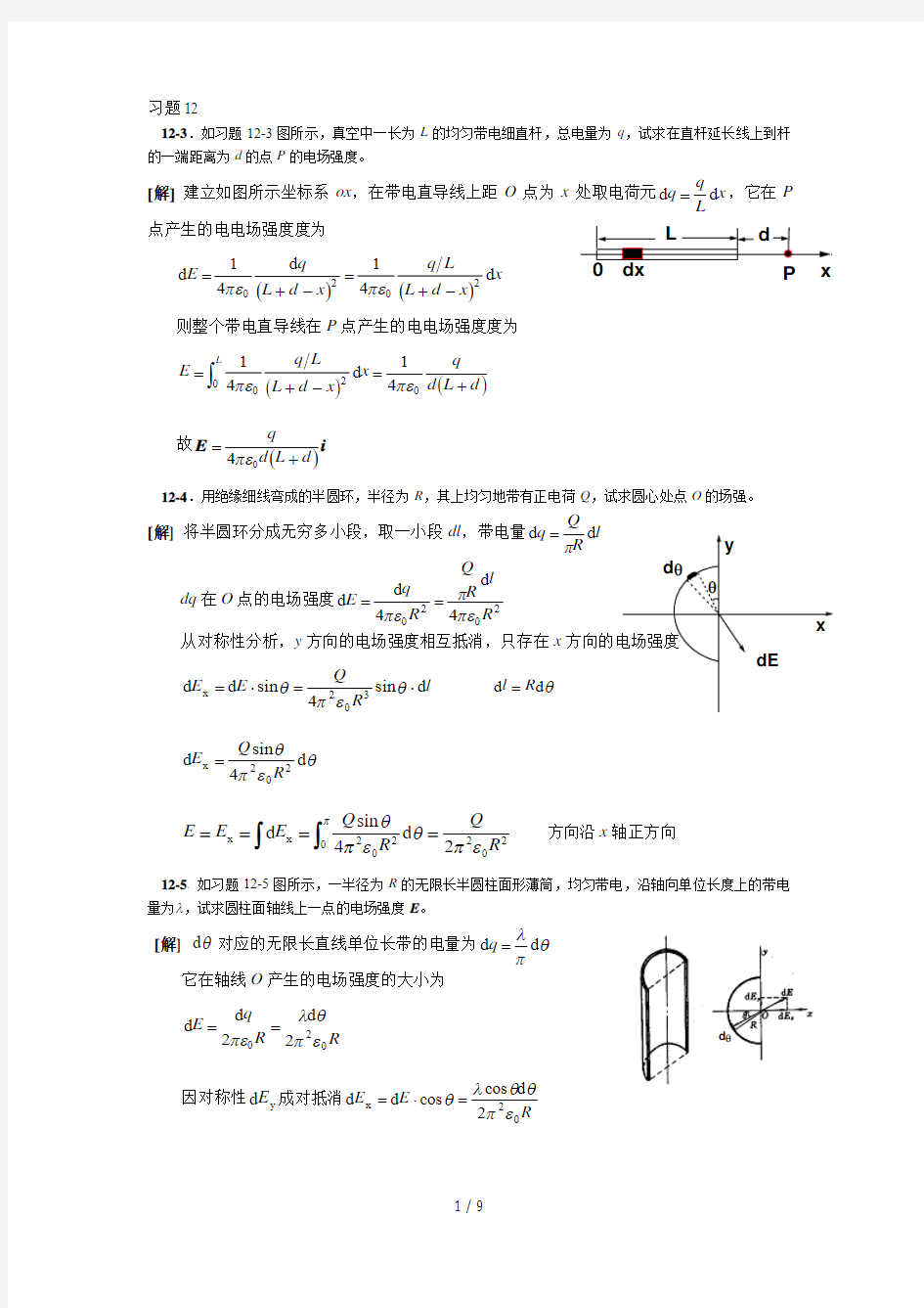 大学物理2-212章习题详细标准答案