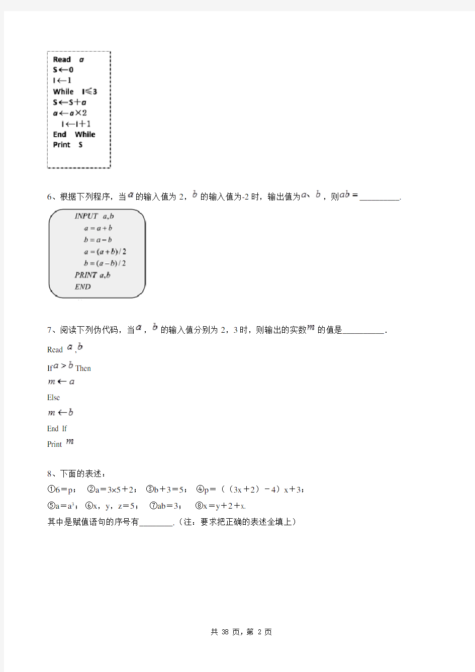 高中数学必修三同步练习题库：基本算法语句(填空题：容易)