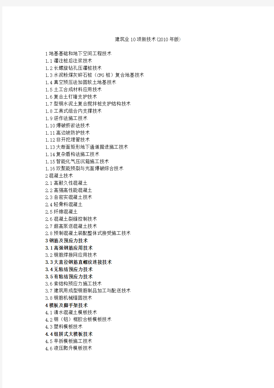 建筑业10项新技术(2017年最新版)