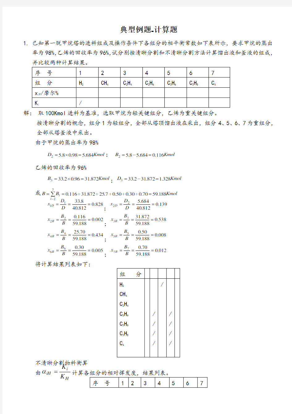 分离过程典型例题