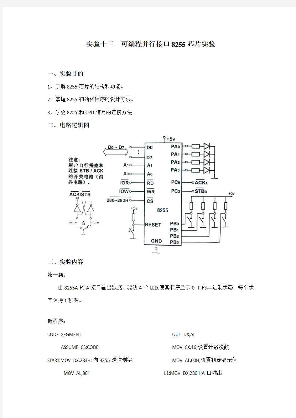 实验十三  可编程并行接口8255A芯片实验