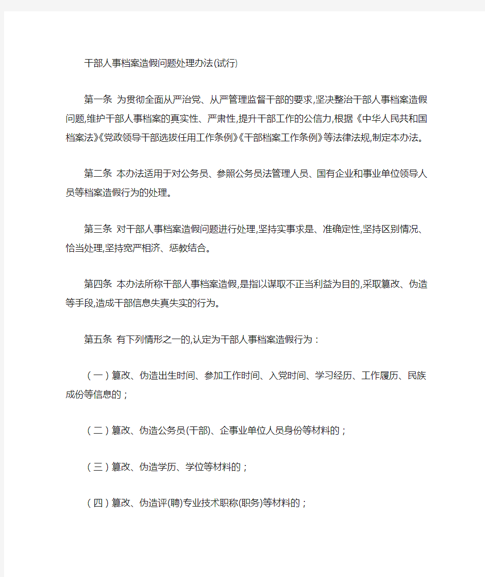 中央组织部关于干部人事档案造假问题处理办法