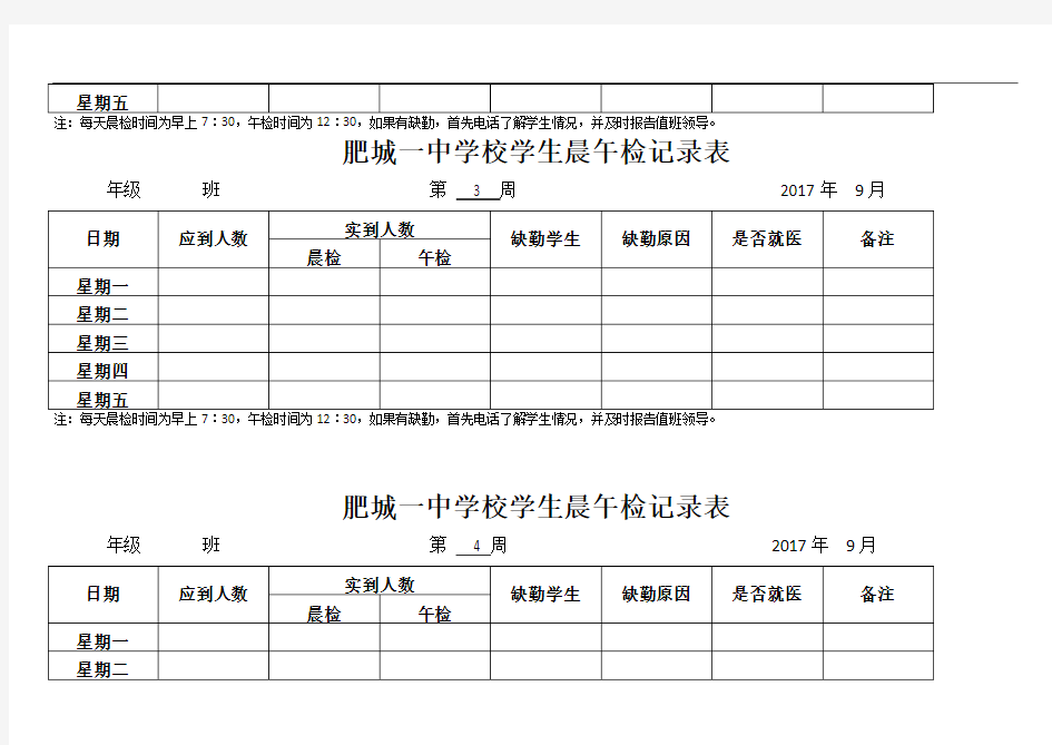 学校各班晨午检记录表