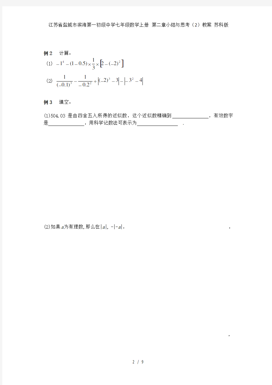 江苏省盐城市滨海第一初级中学七级数学上册 第二章小结与思考(2)教案 苏科版