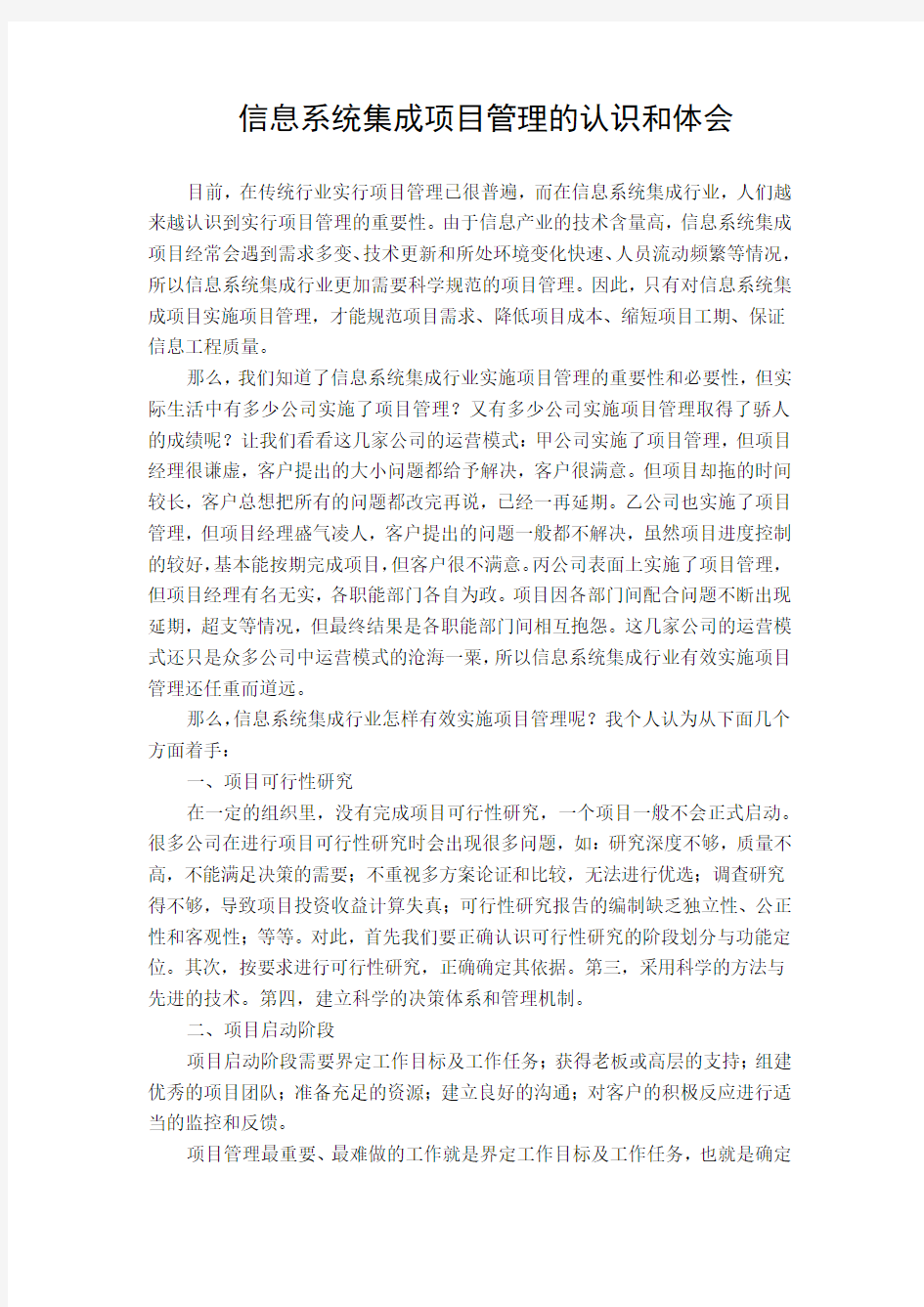 信息系统集成项目管理的认识和体会