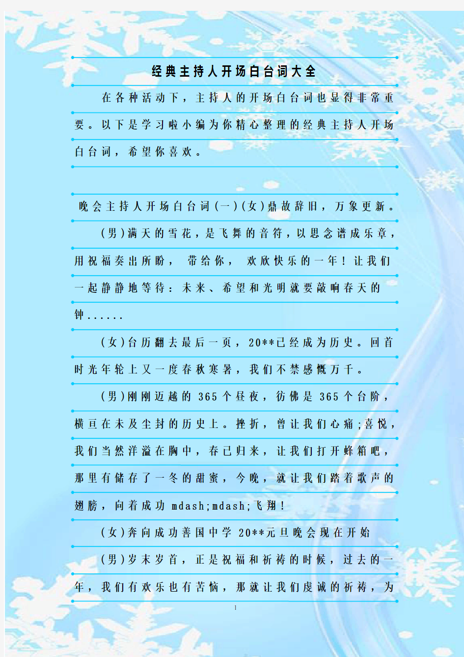 最新整理经典主持人开场白台词大全