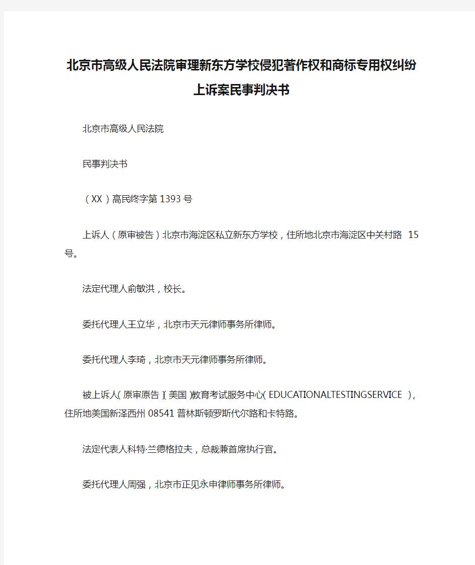 北京市高级人民法院审理新东方学校侵犯著作权和商标专用权纠纷上诉案民事判决书