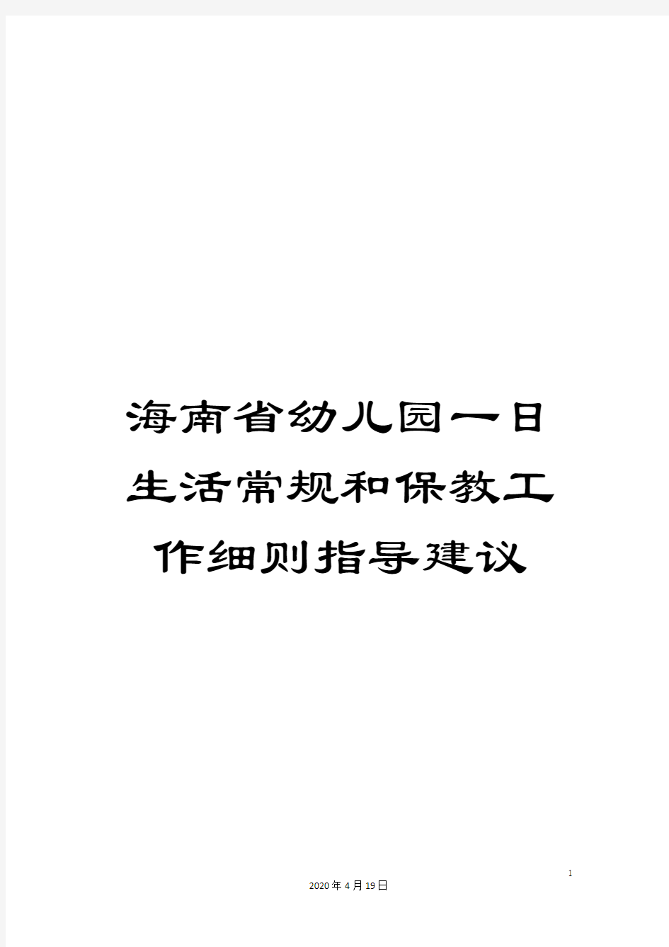 海南省幼儿园一日生活常规和保教工作细则指导建议范文