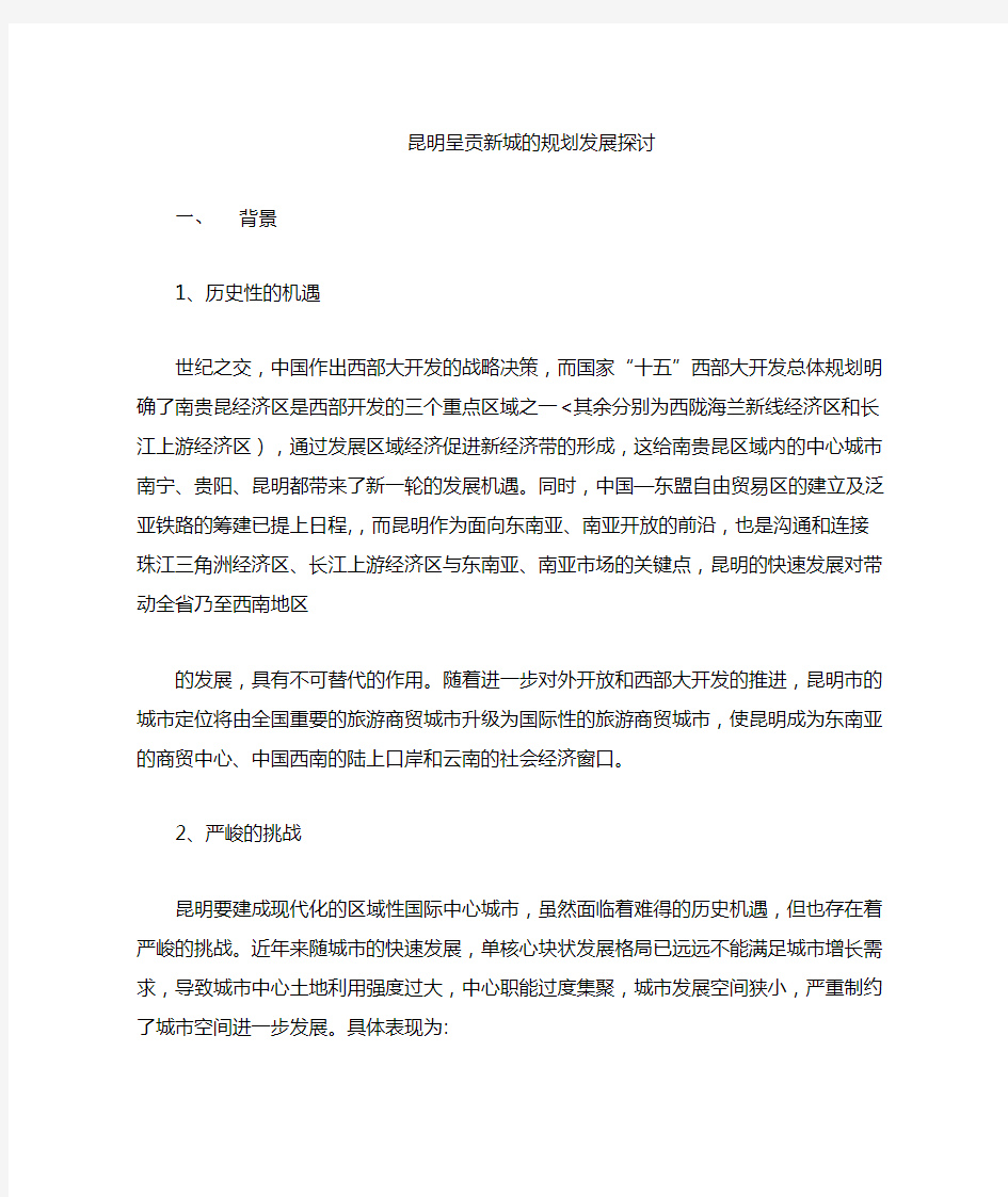 昆明呈贡新城规划发展探讨