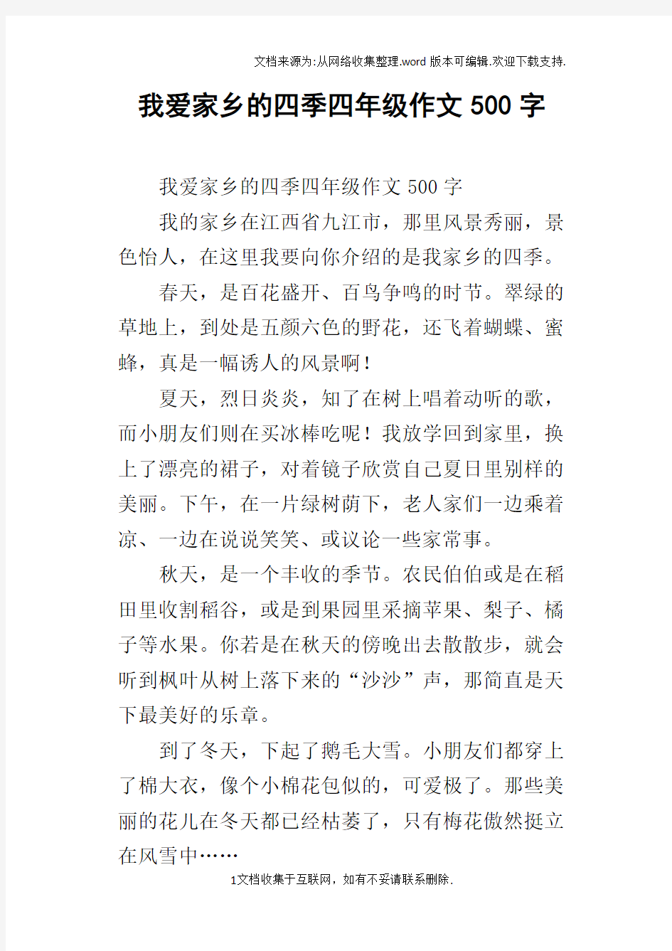 我爱家乡的四季四年级作文500字_1