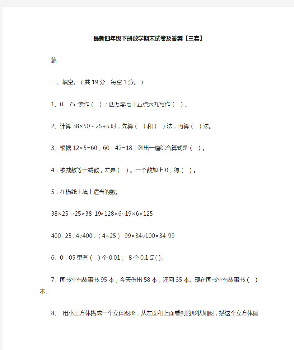 最新四年级数学下册期末试卷题库(含答案)