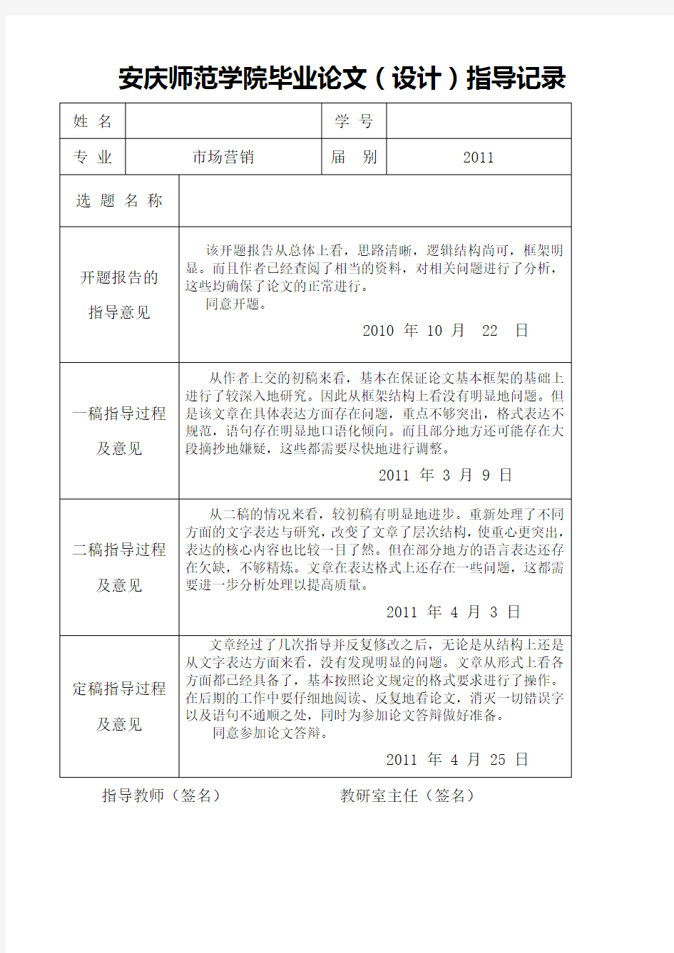 毕业论文 指导意见表及指导记录