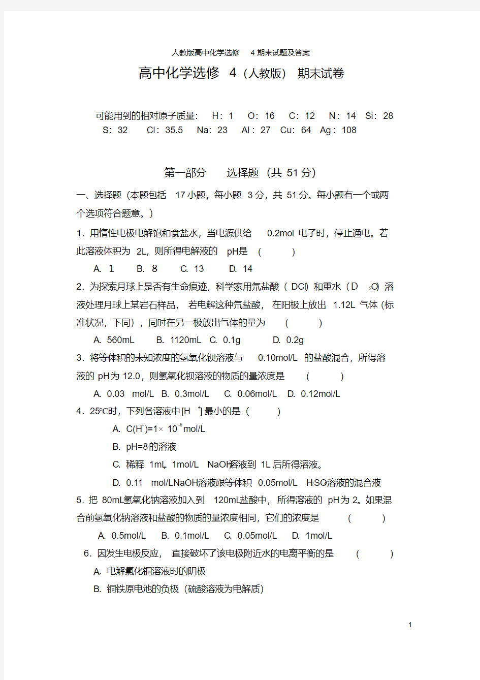 人教版高中化学选修4期末试题及答案