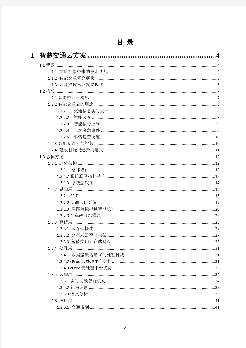 智慧交通云计算解决方案