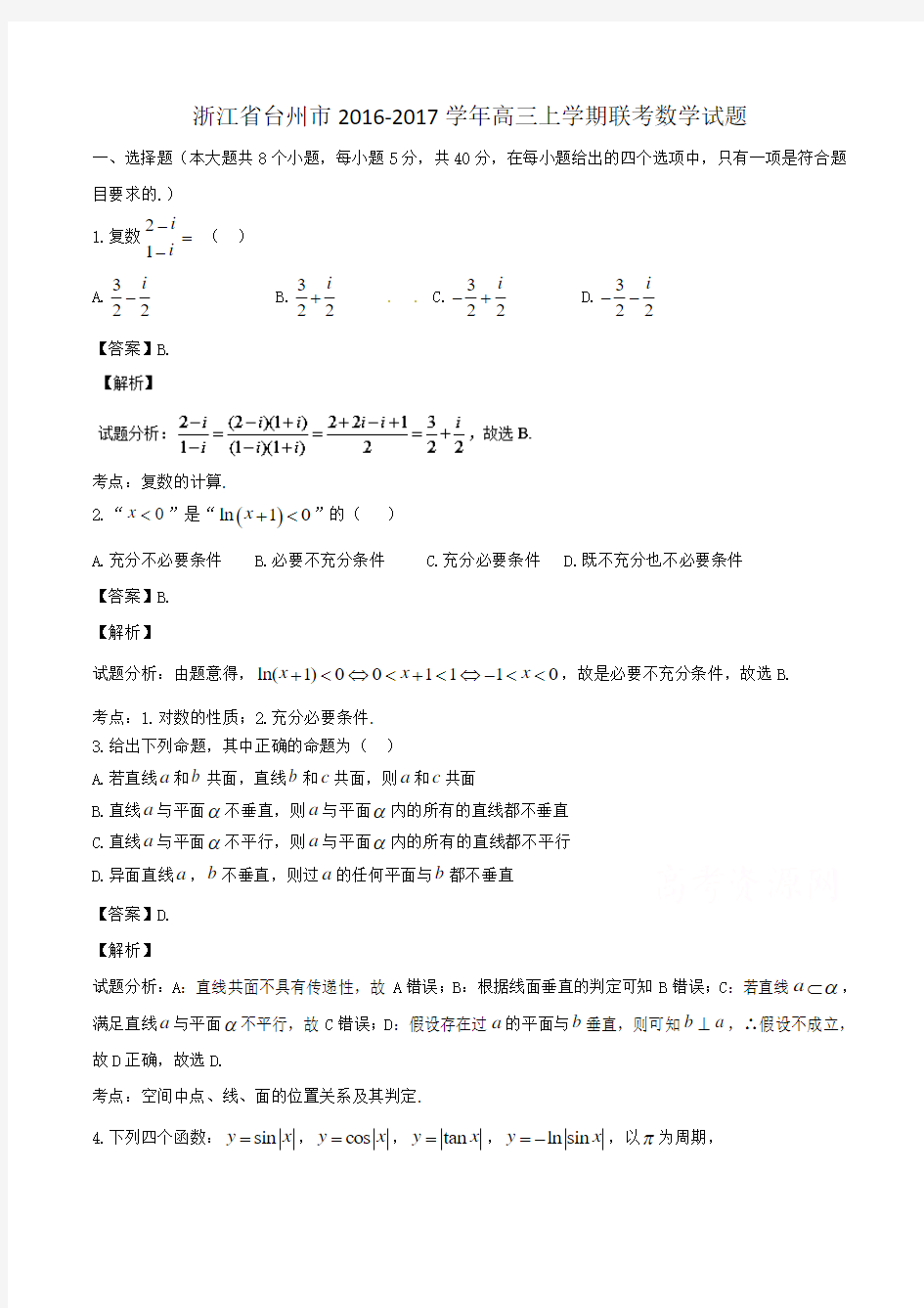 浙江省台州市2016-2017学年高三上学期联考数学试题 Word版含解析